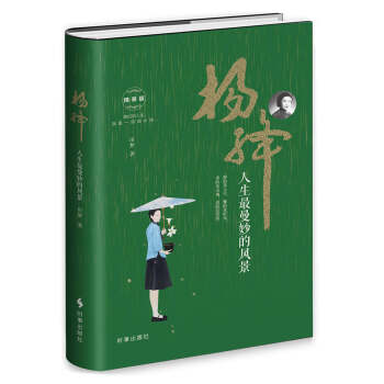 杨绛：人生最曼妙的风景（精装） pdf epub mobi 下载