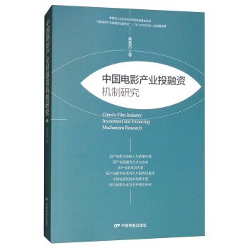 中國電影産業投融資機製研究 [China's Film Industry Investment and Financing Mechanism Research] pdf epub mobi 下载