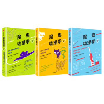 魔鬼物理学（套装共3册） pdf epub mobi 下载