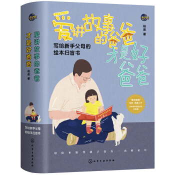 爱讲故事的爸爸才是好爸爸 pdf epub mobi 下载