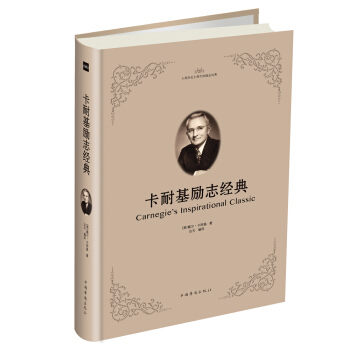 卡耐基励志经典 pdf epub mobi 电子书 下载