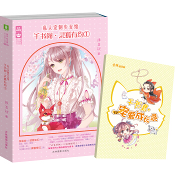 輕文庫私人定製少女館係列05--韆書閣·靈狐有約①