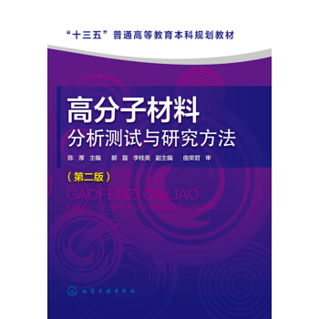 高分子材料分析测试与研究方法（第二版）（陈厚） pdf epub mobi 下载