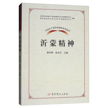 沂蒙精神/中国共产党革命精神系列读本 pdf epub mobi 下载