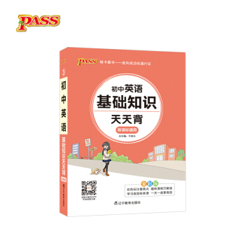 18版天天背--3.初中英語基礎知識 pdf epub mobi 電子書 下載