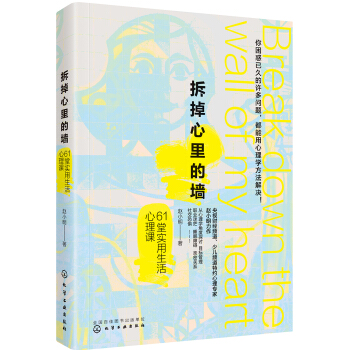 拆掉心裏的牆 61堂實用生活心理課 pdf epub mobi 下载