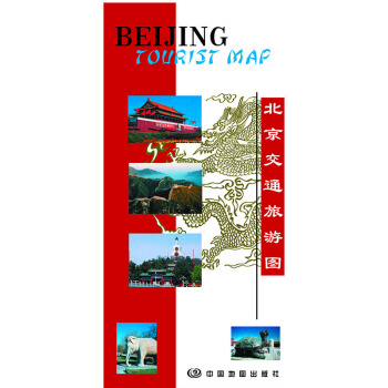 北京交通旅游图（中英文对照） pdf epub mobi 电子书 下载