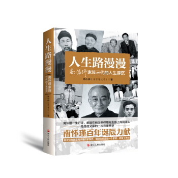 人生路漫漫：南怀瑾家族三代的人生浮沉 pdf epub mobi 下载