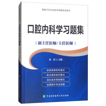 高级卫生专业技术资格考试用书·高级医师进阶（副主任医师/主任医师）：口腔内科学习题集 pdf epub mobi 下载