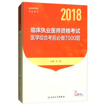 2018年国家医师资格考试指定教材用书·临床执业医师资格考试·医学综合考前必做7000题 pdf epub mobi 下载