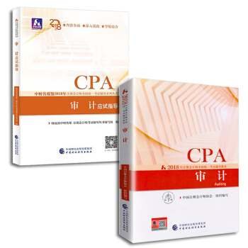 注册会计师2018教材+应试指导 cpa注会 审计（套装共2册）财经社 pdf epub mobi 下载