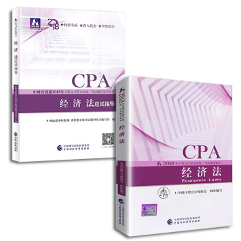 注冊會計師2018教材+應試指導 cpa注會 經濟法（套裝共2冊）財經社 pdf epub mobi 下载