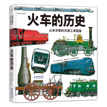 火車的曆史：山本忠敬的交通工具圖鑒 [4-10歲] pdf epub mobi 下载