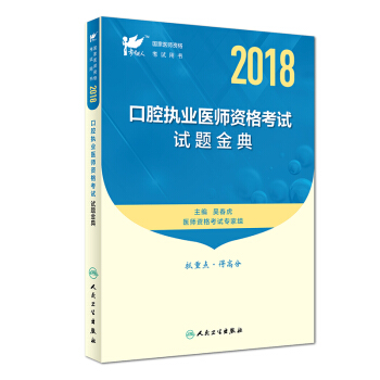 人卫版 考试达人·2018年国家医师资格考试用书：口腔执业医师资格考试·试题金典 pdf epub mobi 下载