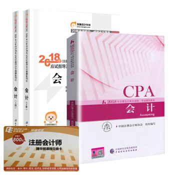 注册会计师2018教材+东奥轻松过关1 cpa注会 会计（套装共3册） pdf epub mobi 下载