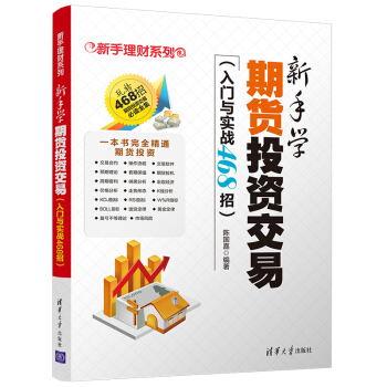 新手学期货投资交易（入门与实战468招）/新手理财系列 pdf epub mobi 下载