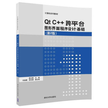 Qt C++跨平台图形界面程序设计基础(第2版)/计算机系列教材 pdf epub mobi 下载