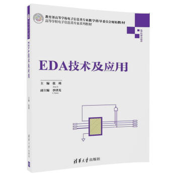 EDA技術及應用/高等學校電子信息類專業係列教材 pdf epub mobi 下载