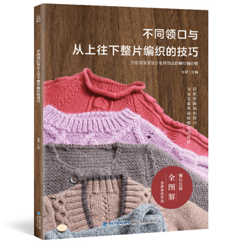不同領口與從上往下整片編織的技巧 pdf epub mobi 下载