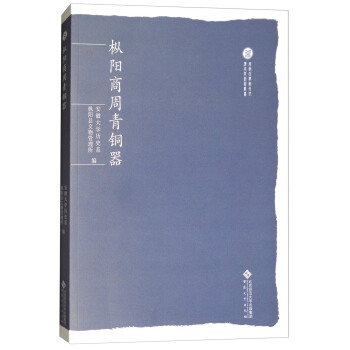 樅陽商周青銅器/安徽大學徽文化傳承與創新叢書 pdf epub mobi 下载