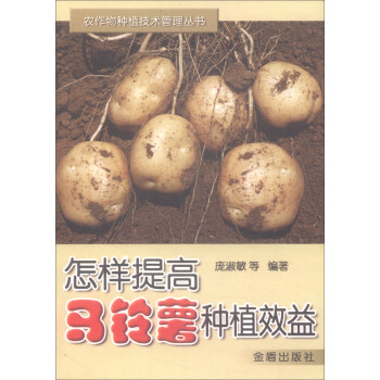 怎樣提高馬鈴薯種植效益/農作物種植技術管理叢書 pdf epub mobi 電子書 下載