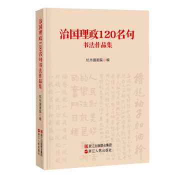 治国理政120名句书法作品集 pdf epub mobi 电子书 下载