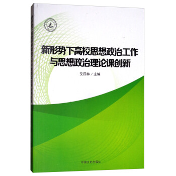 新形势下高校思想政治工作与思想政治理论课创新 pdf epub mobi 下载