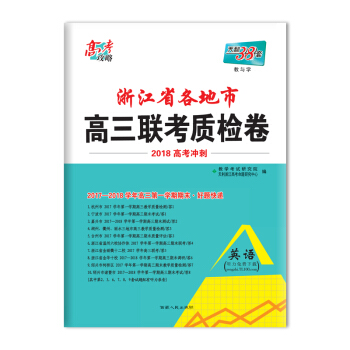 天利38套 高考攻略 浙江省各地市高三聯考質檢捲 2018高考衝刺--英語 pdf epub mobi 下载