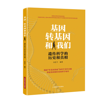 基因、转基因和我们——遗传科学的历史和真相