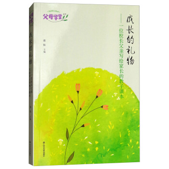 成長的禮物：一位校長父親寫給傢長的教子課本/父母學堂係列 pdf epub mobi 下载