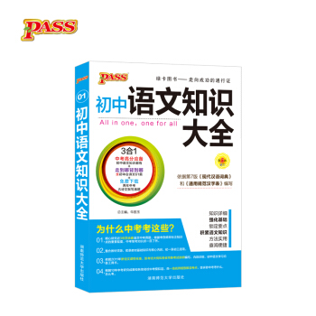 18版 初中語文知識大全