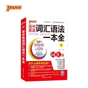 18版高中词汇语法一本全 pdf epub mobi 下载