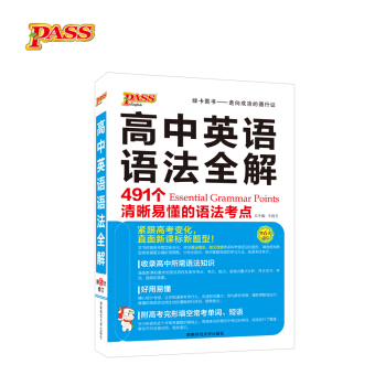 18版高中英语语法全解 pdf epub mobi 下载
