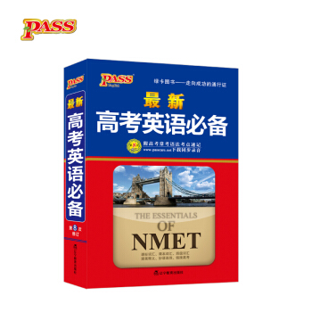 18最新高考英语必备 pdf epub mobi 下载