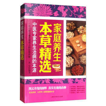 家庭养生本草精选 pdf epub mobi 下载