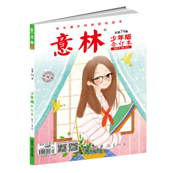意林少年版合订本2017年19-21（总第七十四卷）（升级版） [6-14岁] pdf epub mobi 下载