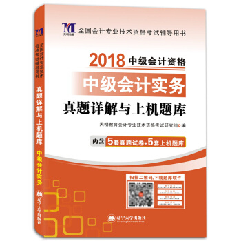中级会计资格考试2018年教材配套真题详解与上机题库 中级会计实务（赠：命题库） pdf epub mobi 电子书 下载