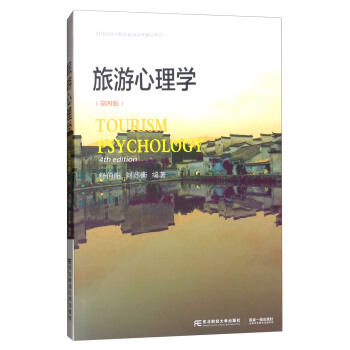 旅游心理学（第4版）/21世纪高等院校旅游管理精品教材 [Tourism Psychology] pdf epub mobi 电子书 下载