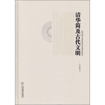 清華簡及古代文明 pdf epub mobi 下载