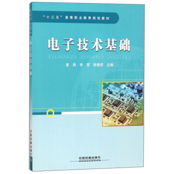 電子技術基礎/“十三五”高等職業教育規劃教材 pdf epub mobi 下载