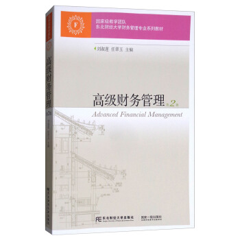 高級財務管理（第2版）/東北財經大學財務管理專業係列教材 [Advanced Financial Management] pdf epub mobi 下载