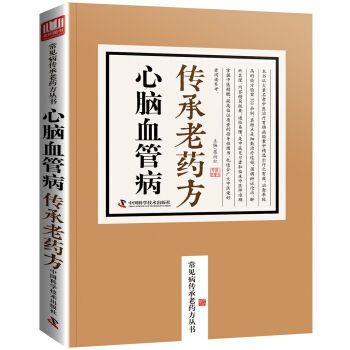 心脑血管病传承老药方/常见病传承老药方丛书 pdf epub mobi 下载