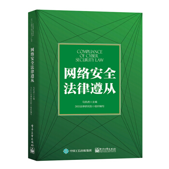 網絡安全法律遵從 pdf epub mobi 下载
