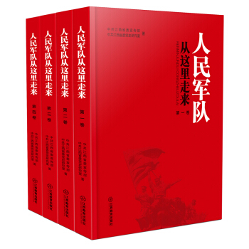 人民軍隊從這裏走來(套裝共4冊)