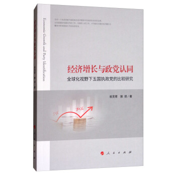 经济增长与政党认同：全球化视野下五国执政党的比较研究 [Economic Growth and Party Identification] pdf epub mobi 下载