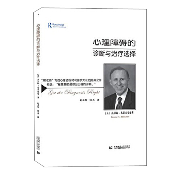 心理障礙的診斷與治療選擇 pdf epub mobi 下载