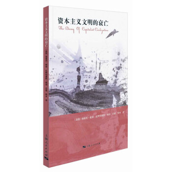 资本主义文明的衰亡 pdf epub mobi 下载