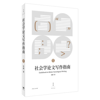 社会学论文写作指南 pdf epub mobi 下载