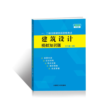2018一、二级注册建筑师资格考试——建筑设计模拟知识题(第九版) pdf epub mobi 下载
