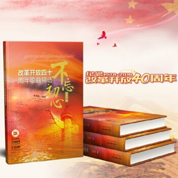不忘初心——改革开放四十周年歌曲精选(附CD两张)
